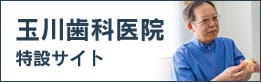 玉川歯科医院特設サイト