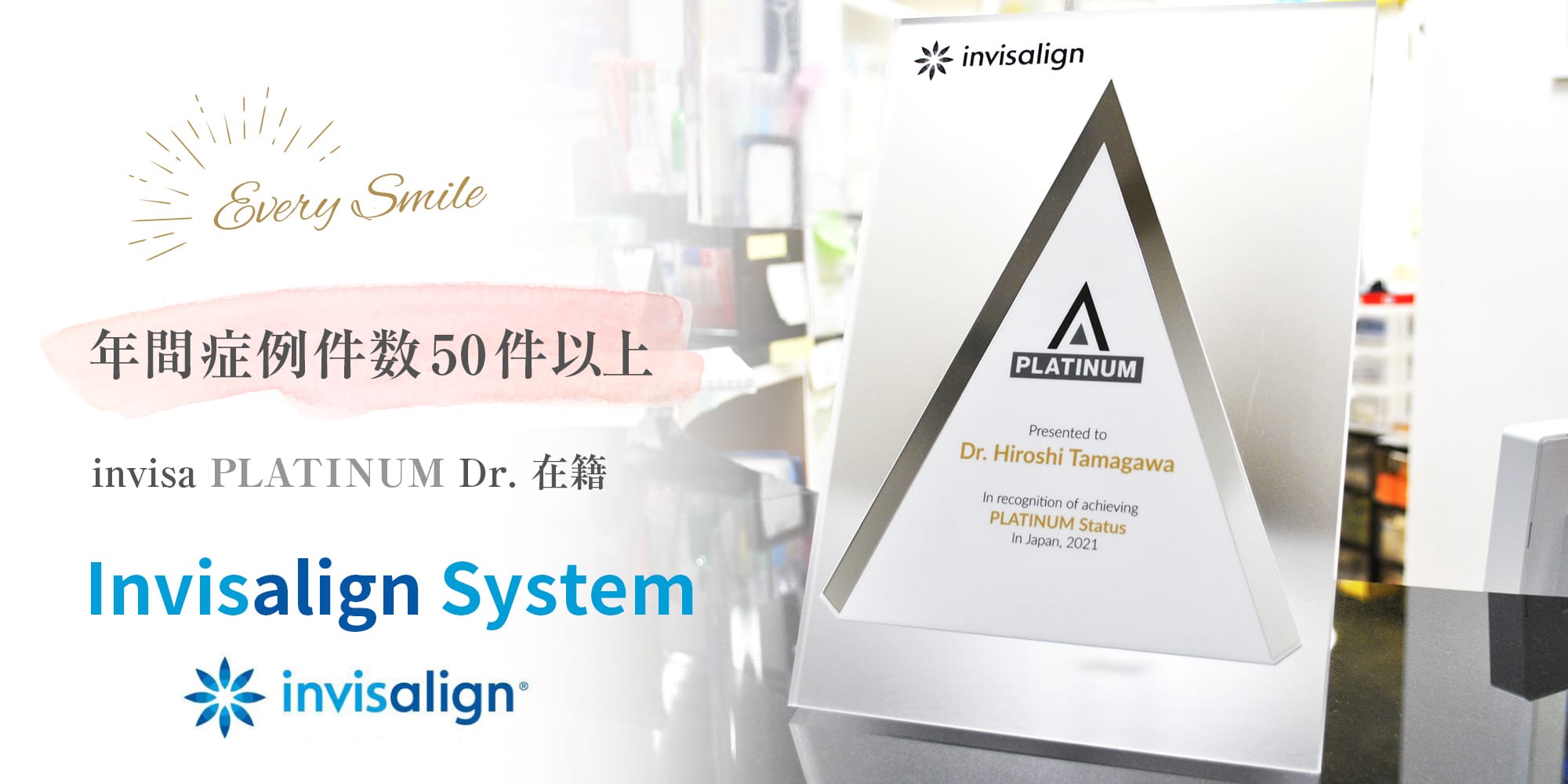 年間症例件数50件以上 invisa PLATINUM Dr.在籍 Invisalign Sistem