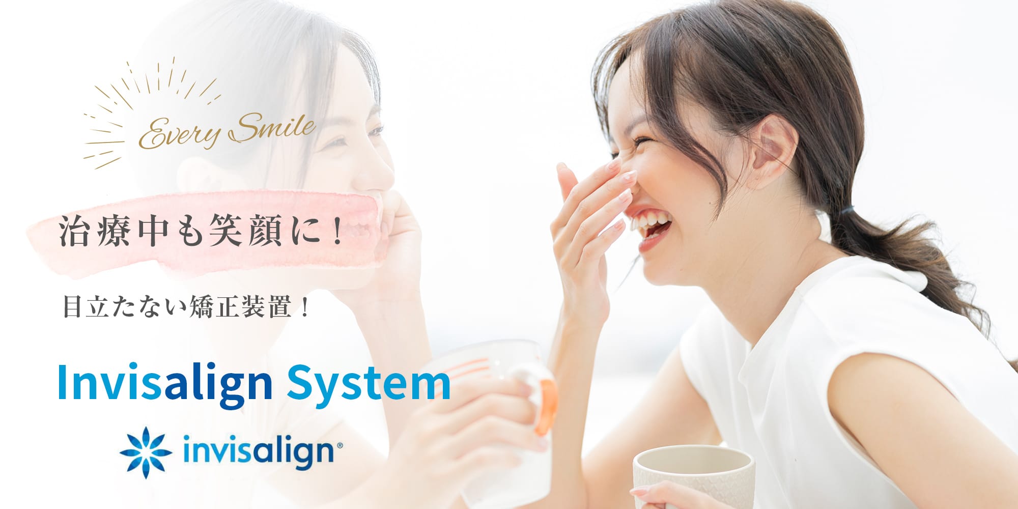 治療中も笑顔に！目立たない矯正装置！ Invisalign Sistem